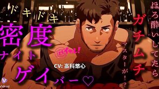 ドキドキ密度ナイト ゲイバーでガチムチなマスターに口説かれるてそのままSEX ロールプレイ ASMR Binaural バイカレ！ RJ01272434